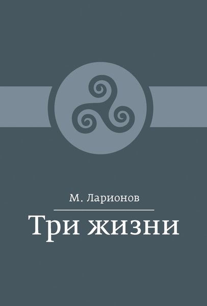 Три жизни