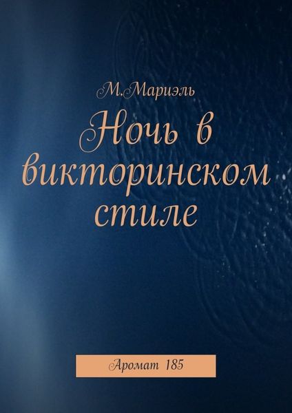 Ночь в викторинском стиле. Аромат 185