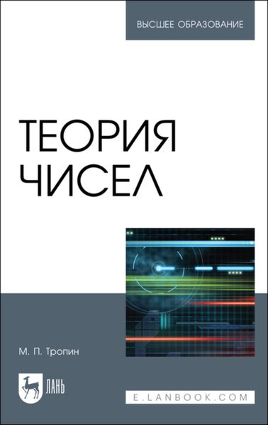 Теория чисел