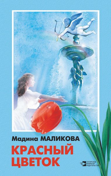 Красный цветок