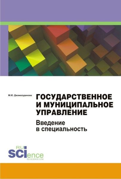 Государственное и муниципальное управление. Введение в специальность. (Бакалавриат). Учебное пособие