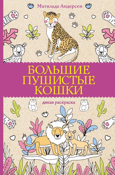Большие пушистые кошки. Дикая раскраска