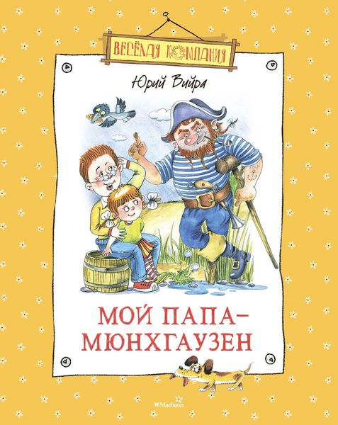 Мой папа – Мюнхгаузен
