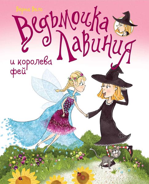 Ведьмочка Лавиния и королева фей