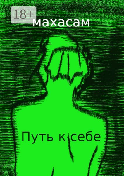 Путь к себе. Океан вечности