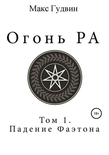 Огонь Ра|Том I|Падение Фаэтона