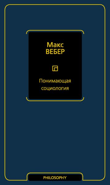 Понимающая социология