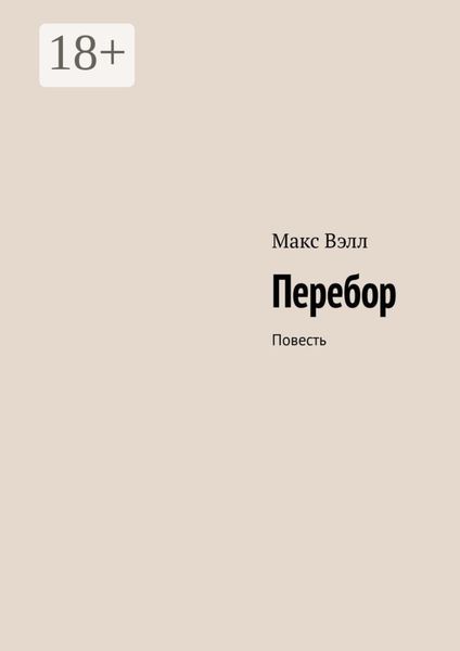 Перебор. Повесть