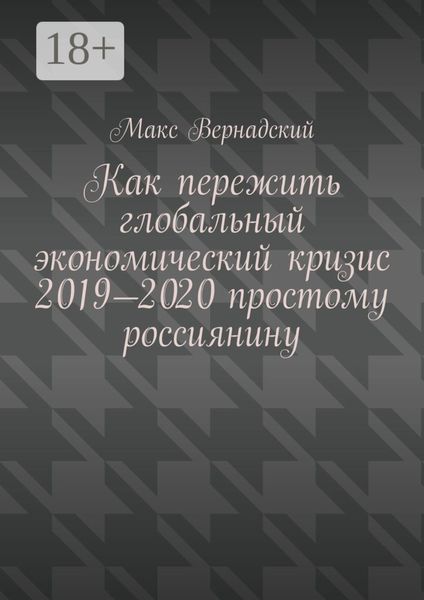 Как пережить глобальный экономический кризис 2019-2020 простому россиянину