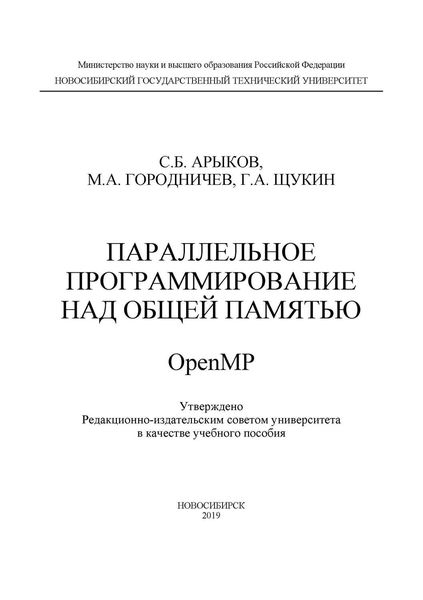 Параллельное программирование над общей памятью OpenMP