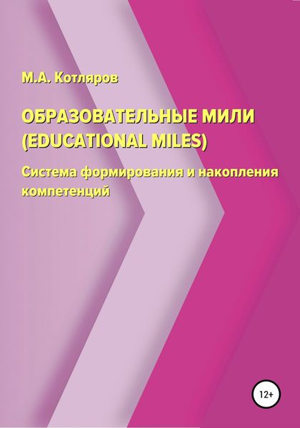 Образовательные мили (Educational Miles). Система формирования и накопления компетенций