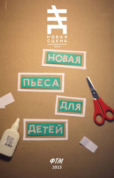 Новая пьеса для детей