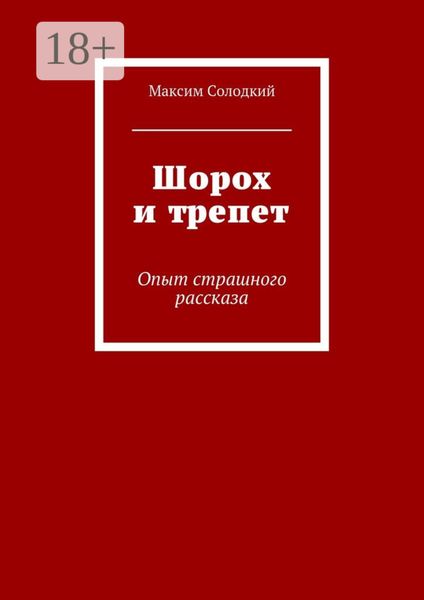 Шорох и трепет. Опыт страшного рассказа
