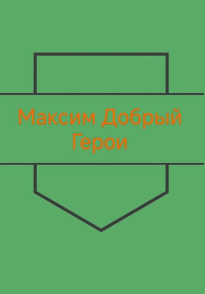 Герои