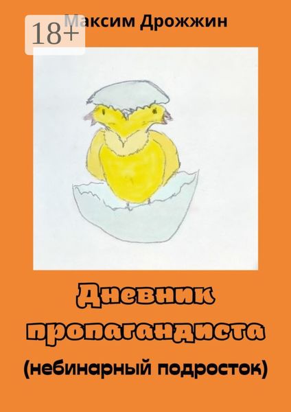 Дневник пропагандиста. Небинарный подросток