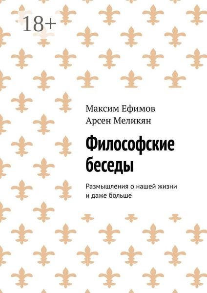 Философские беседы. Размышления о нашей жизни и даже больше