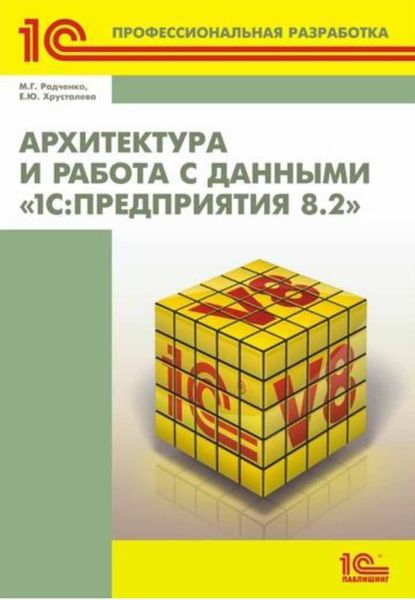 Архитектура и работа с данными «1С:Предприятия 8.2»