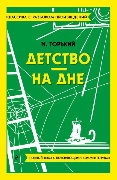 Детство. На дне. Полный текст с поясняющими комментариями