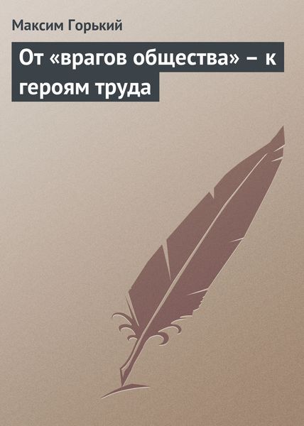 От «врагов общества» – к героям труда