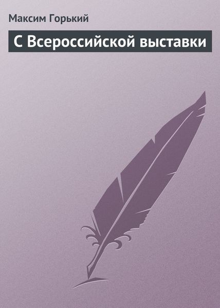 С Всероссийской выставки