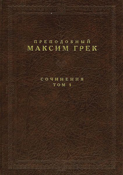 Сочинения. Том 1