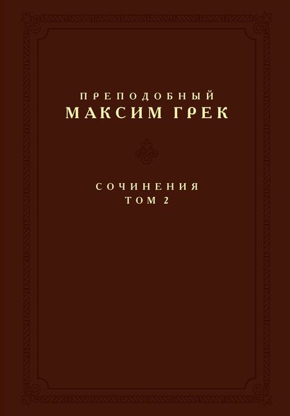 Сочинения. Том 2