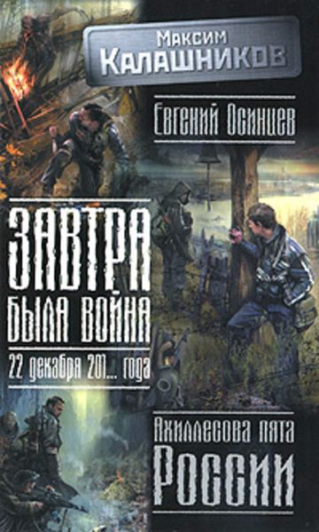 Завтра была война. 22 декабря 201... года. Ахиллесова пята России