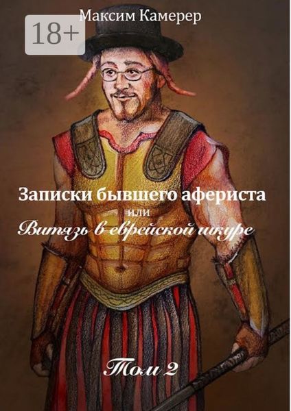 Записки бывшего афериста, или Витязь в еврейской шкуре. Том 2