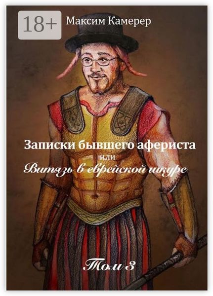 Записки бывшего афериста, или Витязь в еврейской шкуре. Том 3