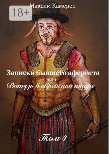 Записки бывшего афериста, или Витязь в еврейской шкуре. Том 4