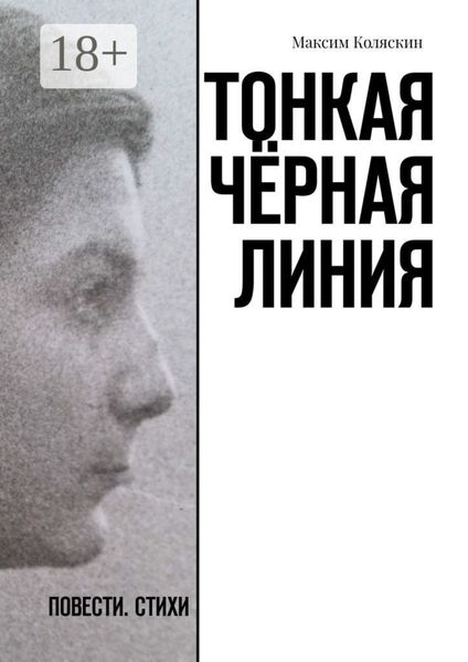 Тонкая чёрная линия. Повести. Стихи