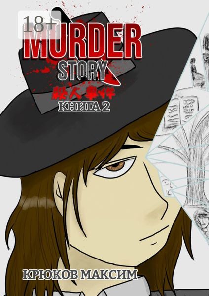 Murder Story. Книга 2