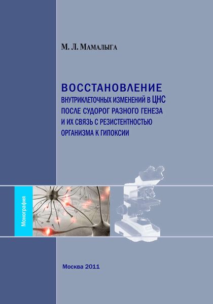 Восстановление внутриклеточных изменений в ЦНС после судорог разного генеза и их связь с резистентностью организма к гипоксии