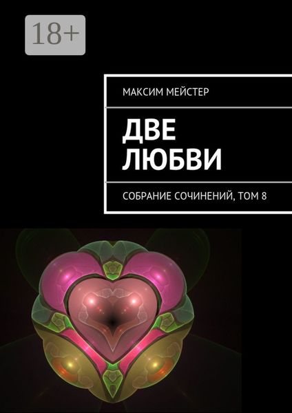 Две любви. Собрание сочинений, том 8