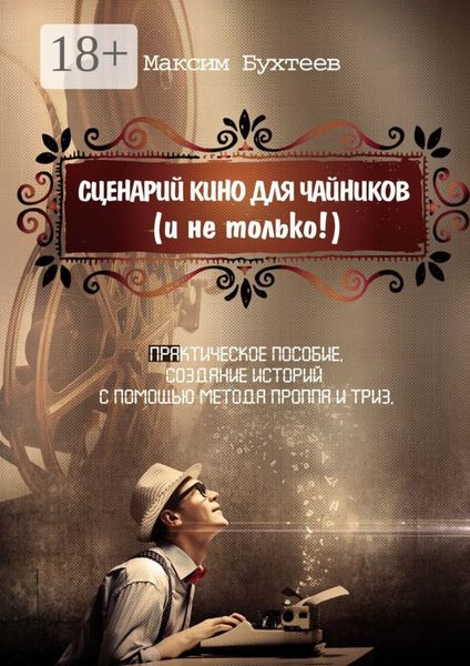 Сценарий кино для чайников (и не только!)