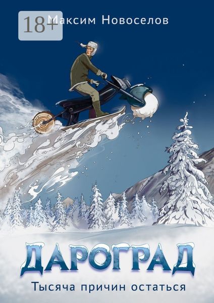 Дароград. Тысяча причин остаться
