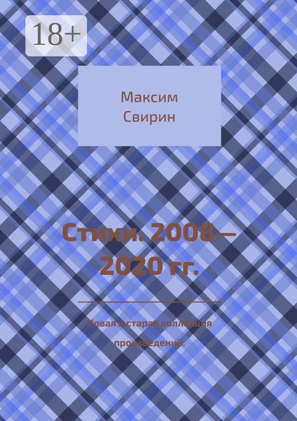 Стихи. 2008—2020 гг. Новая и старая коллекция произведений