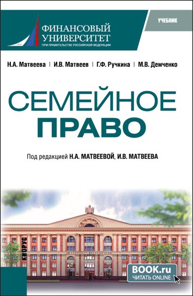Семейное право. (Бакалавриат). Учебник.