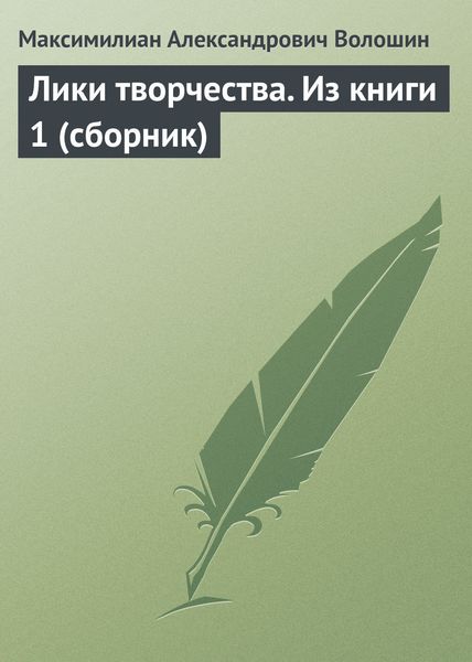 Лики творчества. Из книги 1