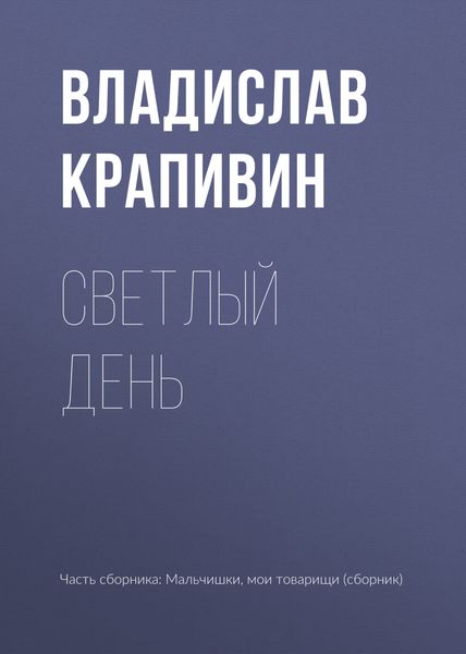 Светлый день