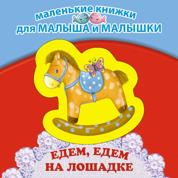 Едем, едем на лошадке