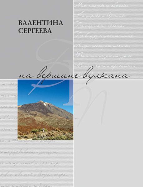 На вершине вулкана. Стихотворения