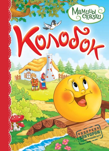 Колобок