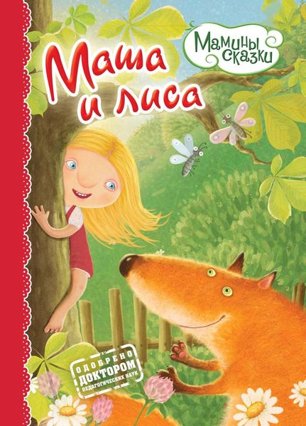 Маша и лиса