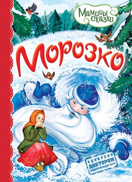 Морозко