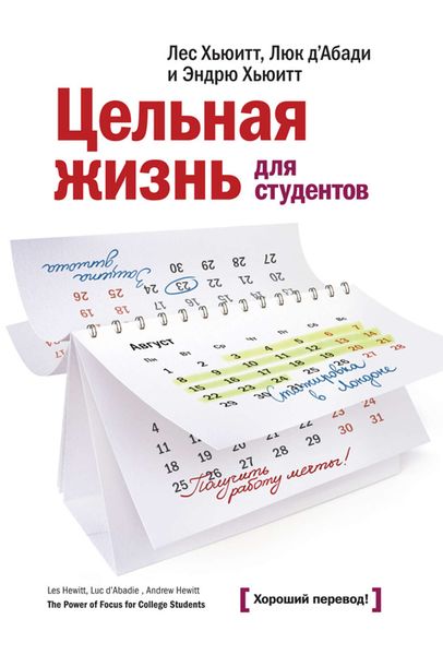 Цельная жизнь для студентов. Как инвестировать образование в ваш успех