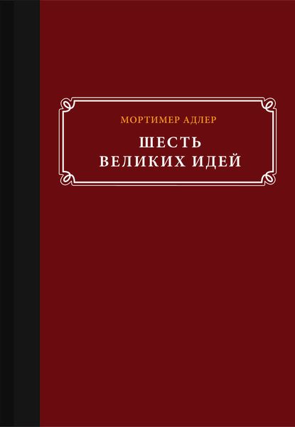 Шесть великих идей