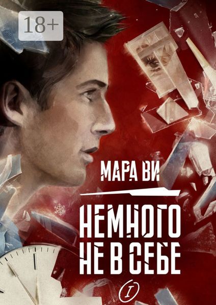 Немного не в себе – I