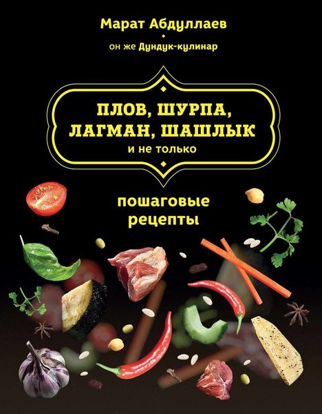 Плов, шурпа, лагман, шашлык и не только