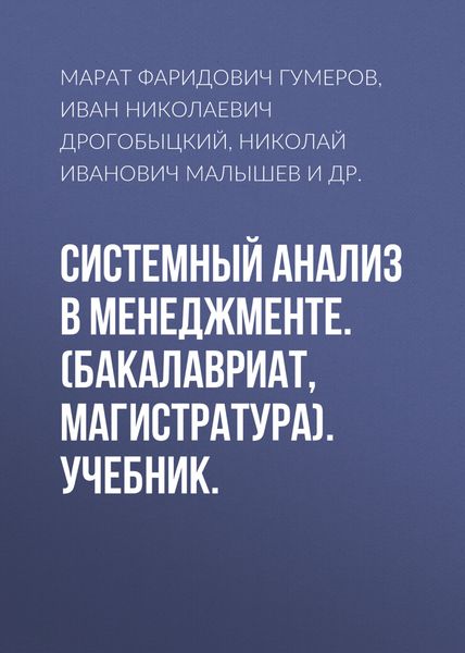 Системный анализ в менеджменте. (Бакалавриат). Учебник.